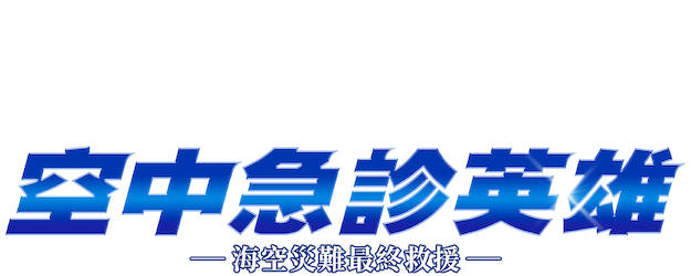 CODE BLUE the Movie logo