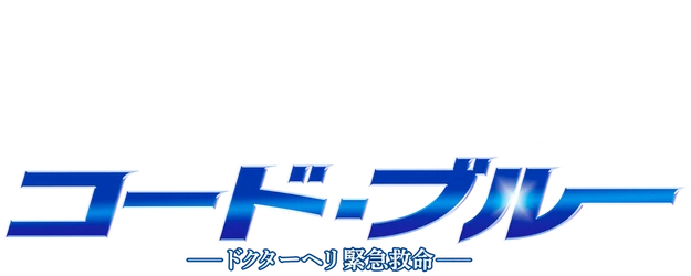CODE BLUE the Movie logo