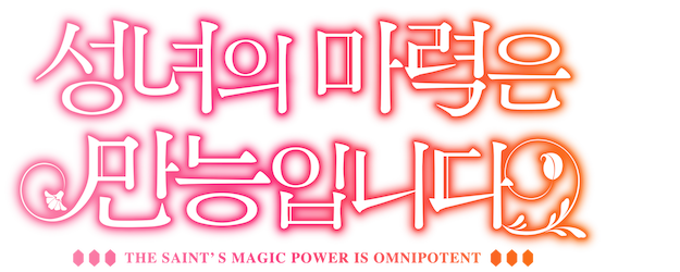 The Saintʼs Magic Power Is Omnipotent logo