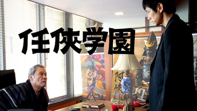 Ninkyo Gakuen