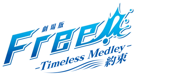 Free! Movie 2 - Timeless Medley - The Promise logo