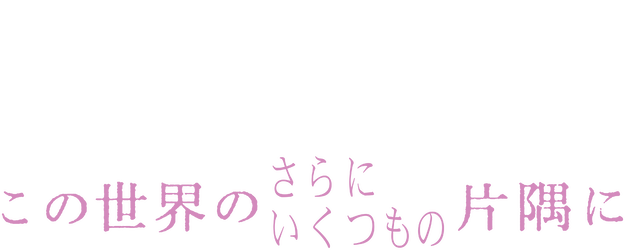 In This Corner (and Other Corners) of the World logo