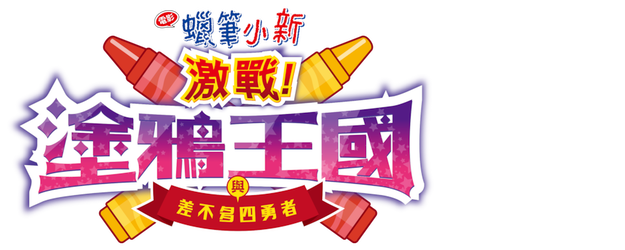 Crayon Shin-chan the Movie: Crash! Rakuga-Kingdom and Almost Four Heroes logo
