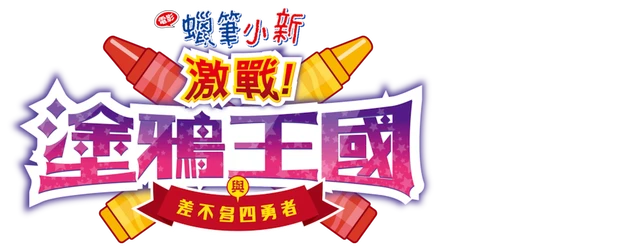 Crayon Shin-chan the Movie: Crash! Rakuga-Kingdom and Almost Four Heroes logo