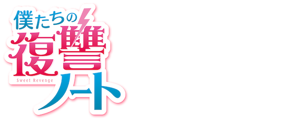 Sweet Revenge logo