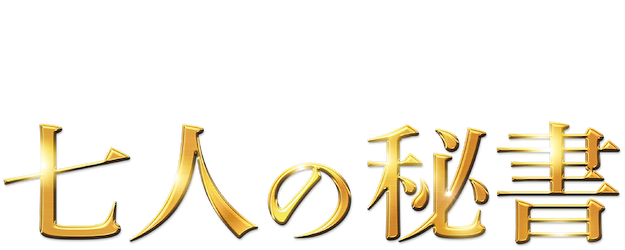7 Secretaries logo