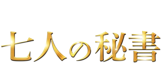 7 Secretaries logo