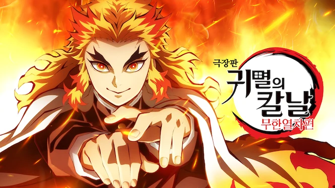Demon Slayer -Kimetsu no Yaiba- The Movie: Mugen Train