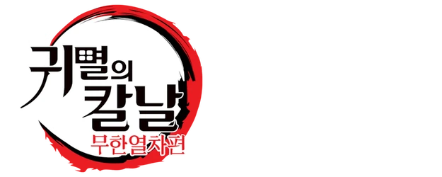 Demon Slayer -Kimetsu no Yaiba- The Movie: Mugen Train logo