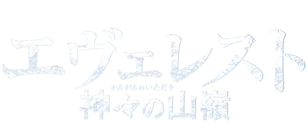 Everest: The Summit of the Gods logo
