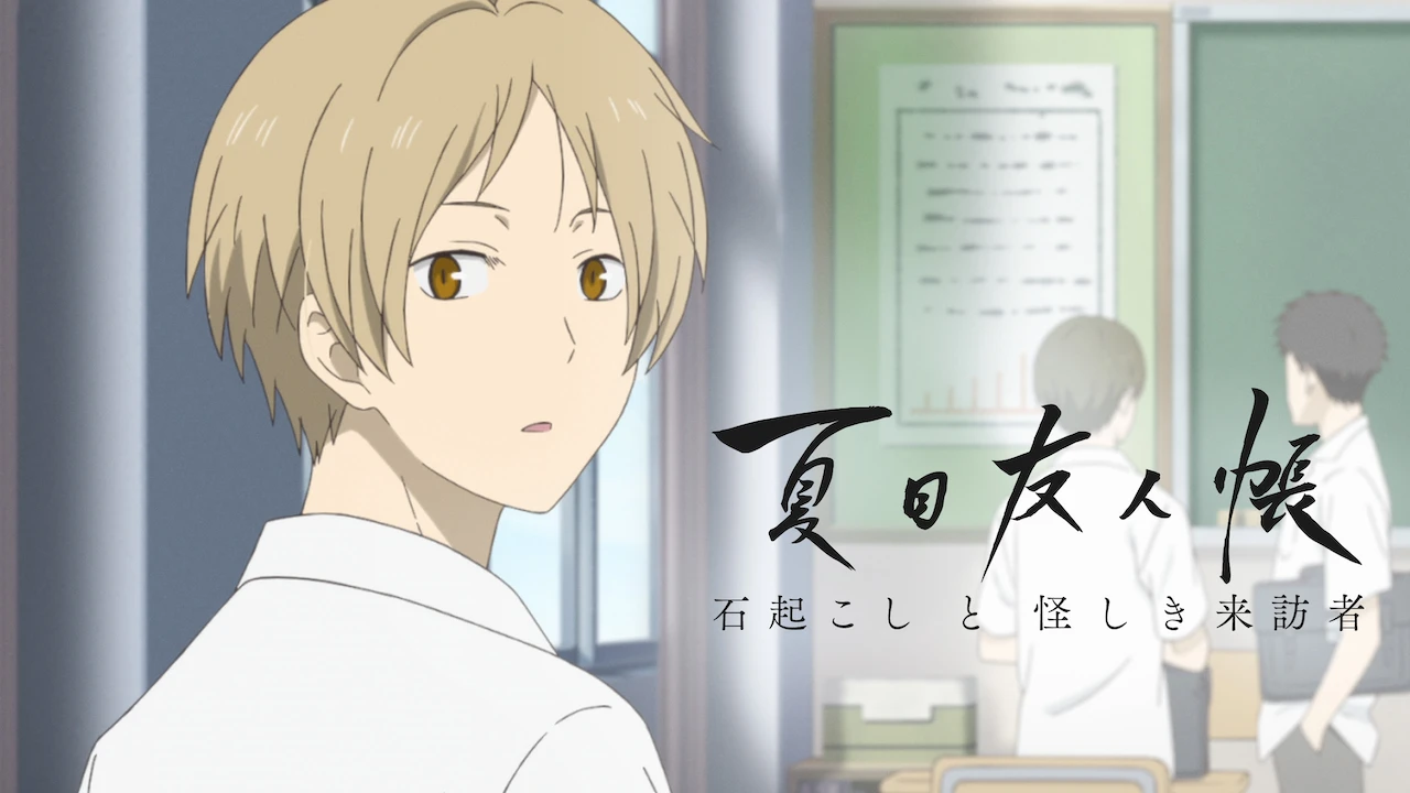 Natsume Yuujinchou: Ishi Okoshi to Ayashiki Raihousha