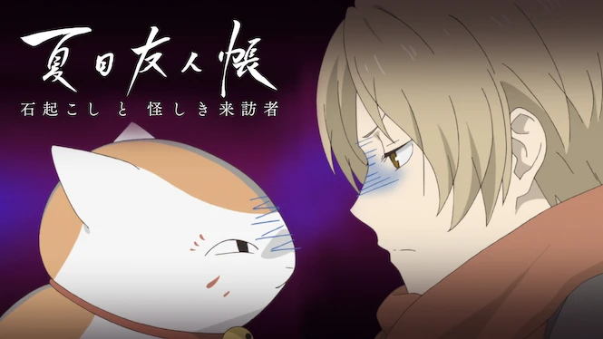 Natsume Yuujinchou: Ishi Okoshi to Ayashiki Raihousha