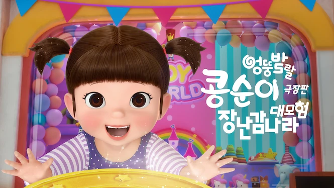 KONGSUNI the movie: TOY WORLD ADVENTURE