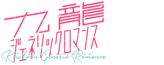 Live Action movie『KOWLOON Generic Romance』 logo