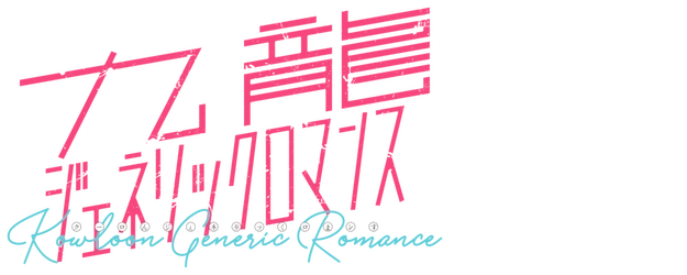Live Action movie『KOWLOON Generic Romance』 logo