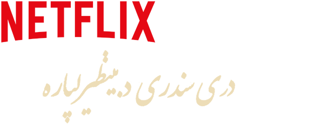 Three Songs for Benazir logo