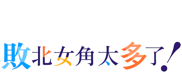 Makeine: Too Many Losing Heroines! logo
