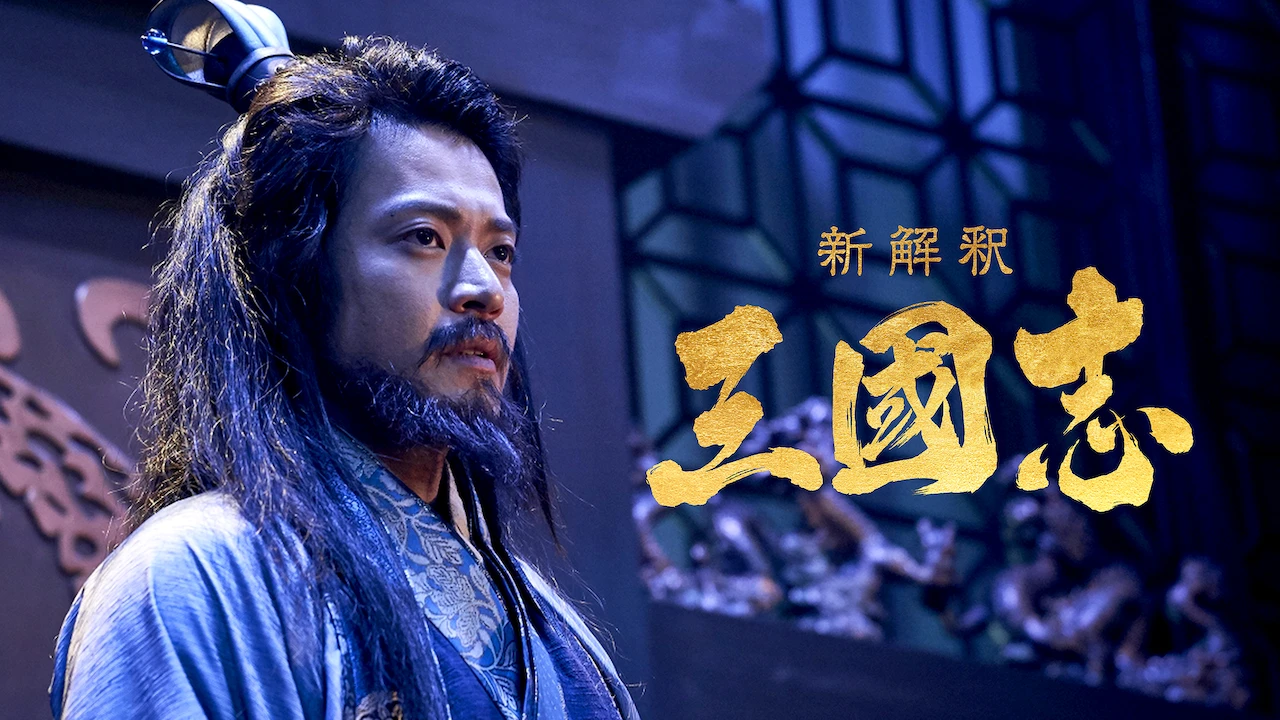 New Interpretation Records of the Three Kingdoms