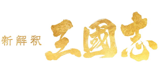 New Interpretation Records of the Three Kingdoms logo