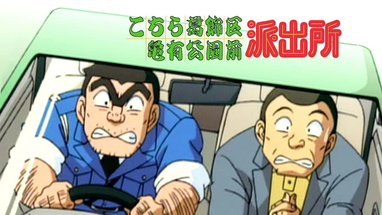 Kochikame