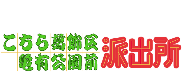 Kochikame logo