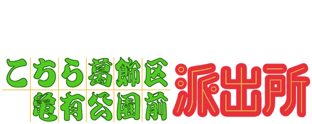 Kochikame logo