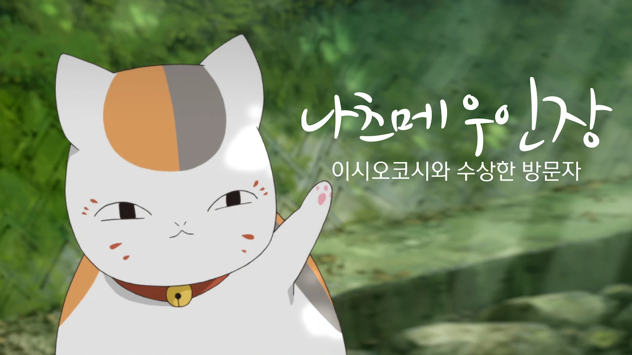 Natsume's Book of Friends: The Waking Rock and the Strange Visitor