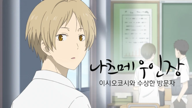 Natsume's Book of Friends: The Waking Rock and the Strange Visitor