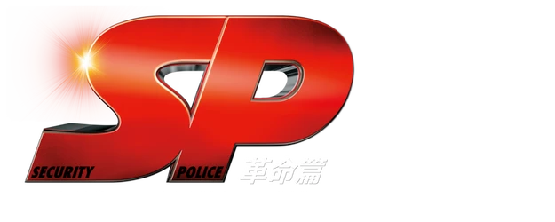 SP: The Motion Picture Episode VI<The Final Episode> logo