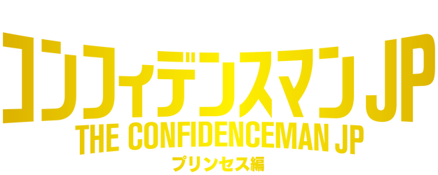 The Confidence Man JP - Episode of Princess - logo