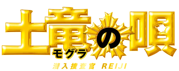 The Mole Song: Undercover Agent Reiji logo