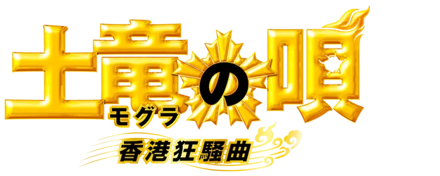The Mole Song: Hong Kong Capriccio logo