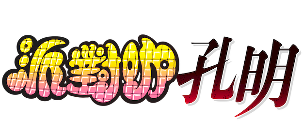 Ya Boy Kongming! logo