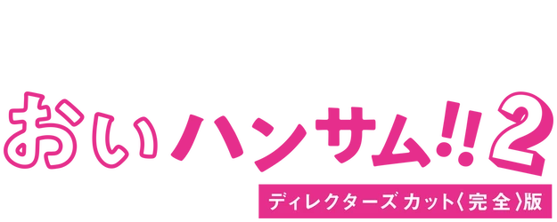 Hey Handsome!! logo