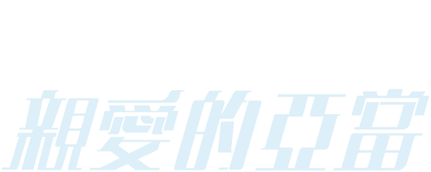 Dear Adam logo