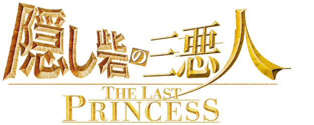 Hidden Fortress: The Last Princess logo