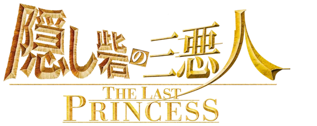 Hidden Fortress: The Last Princess logo