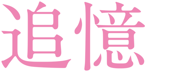 Reminiscence logo