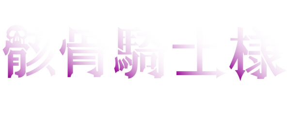 Skeleton Knight in Another World logo