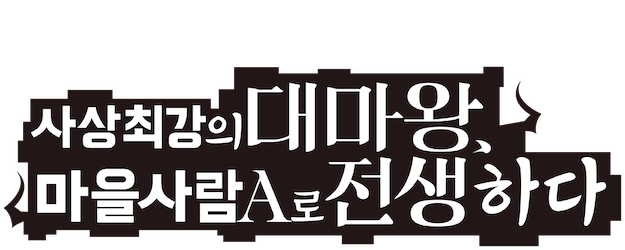 The Greatest Demon Lord Is Reborn as a Typical Nobody logo
