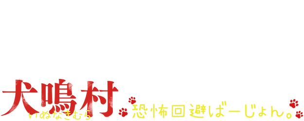 Howling Village Another Version logo
