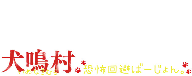 Howling Village Another Version logo