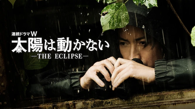 The Sun Stands Still -The Eclipse-