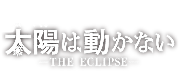 The Sun Stands Still -The Eclipse- logo