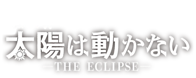 The Sun Stands Still -The Eclipse- logo