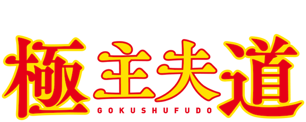 The Way of the Househusband logo