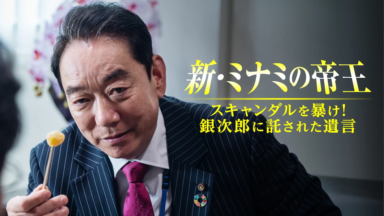 The King of Minami Returns: Expose the Scandal!