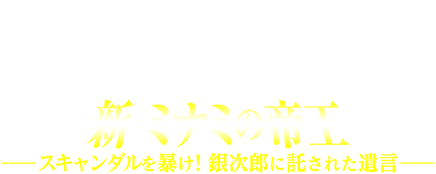The King of Minami Returns logo