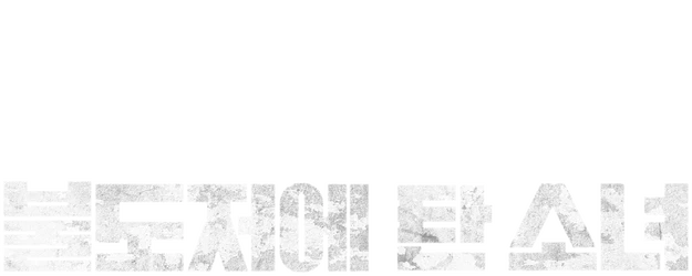 The Girl on a Bulldozer logo