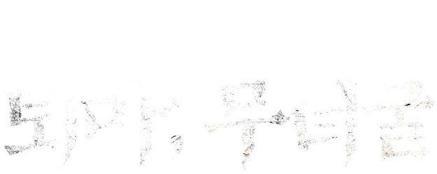 The Chosen: Forbidden Cave logo